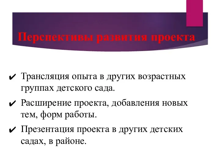 Перспективы развития проекта Трансляция опыта в других возрастных группах детского