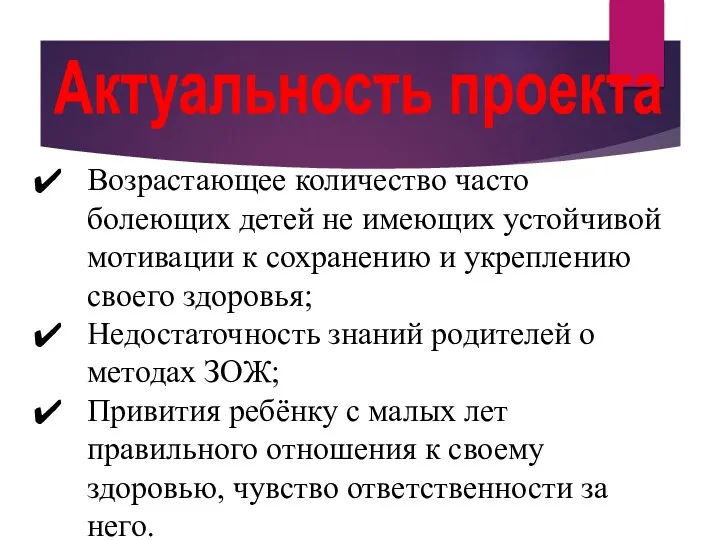 Актуальность проекта Возрастающее количество часто болеющих детей не имеющих устойчивой