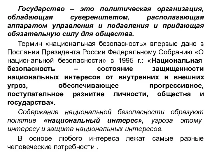 Государство – это политическая организация, обладающая суверенитетом, располагающая аппаратом управления