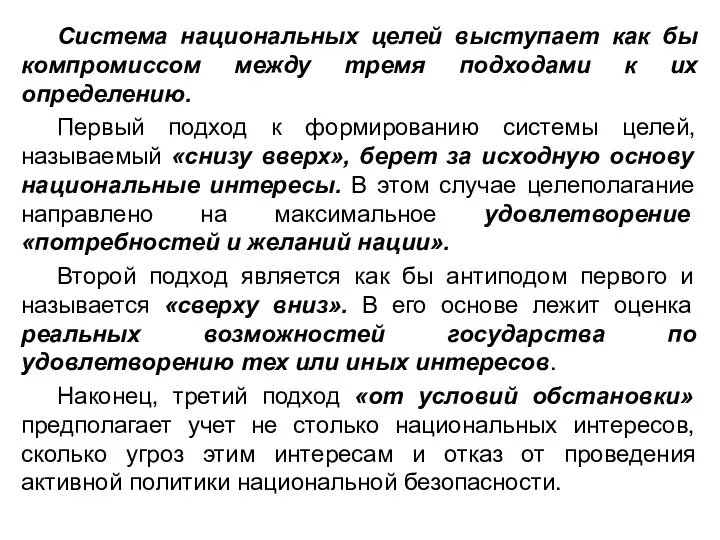 Система национальных целей выступает как бы компромиссом между тремя подходами