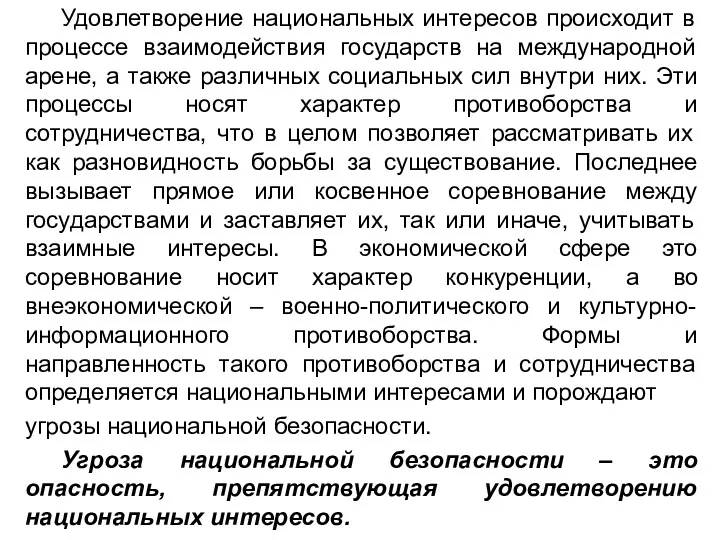 Удовлетворение национальных интересов происходит в процессе взаимодействия государств на международной