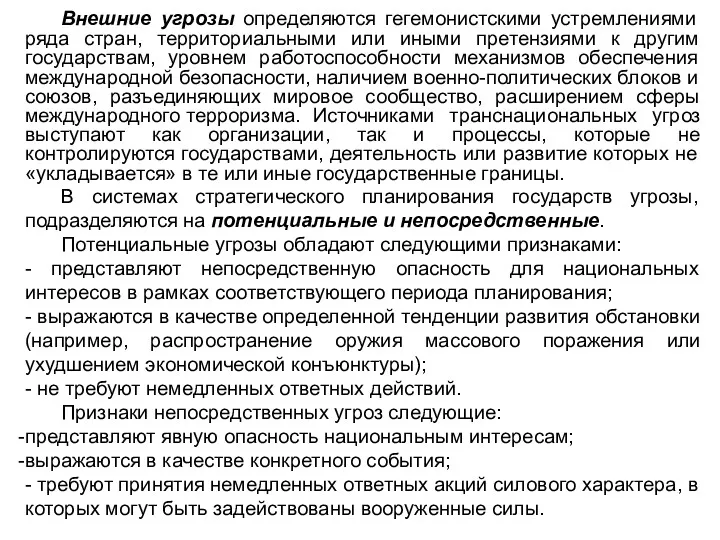 Внешние угрозы определяются гегемонистскими устремлениями ряда стран, территориальными или иными