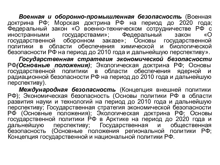 Военная и оборонно-промышленная безопасность (Военная доктрина РФ; Морская доктрина РФ