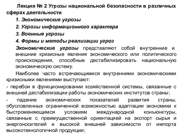 Лекция № 2 Угрозы национальной безопасности в различных сферах деятельности