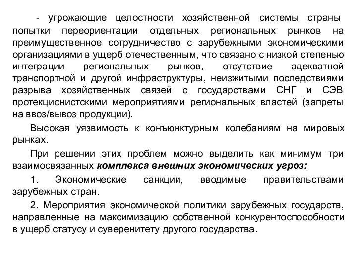 - угрожающие целостности хозяйственной системы страны попытки переориентации отдельных региональных