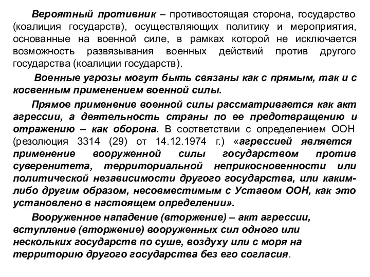 Вероятный противник – противостоящая сторона, государство (коалиция государств), осуществляющих политику