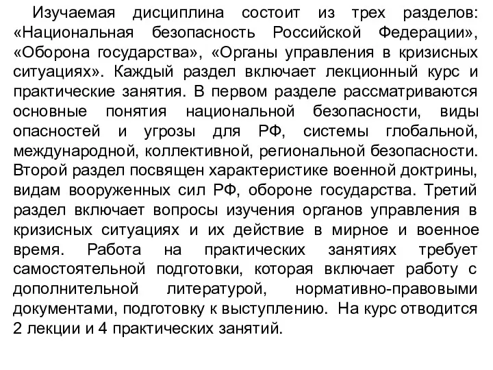 Изучаемая дисциплина состоит из трех разделов: «Национальная безопасность Российской Федерации»,