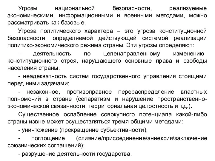 Угрозы национальной безопасности, реализуемые экономическими, информационными и военными методами, можно