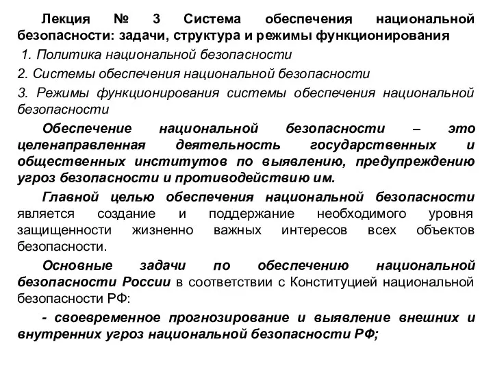 Лекция № 3 Система обеспечения национальной безопасности: задачи, структура и