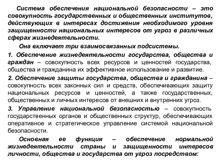 Система обеспечения национальной безопасности – это совокупность государственных и общественных