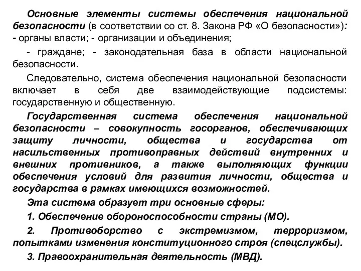Основные элементы системы обеспечения национальной безопасности (в соответствии со ст. 8. Закона РФ