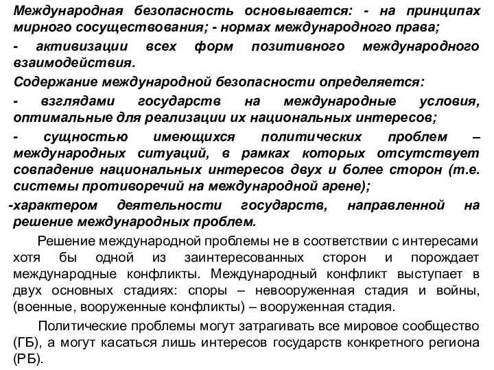 Международная безопасность основывается: - на принципах мирного сосуществования; - нормах