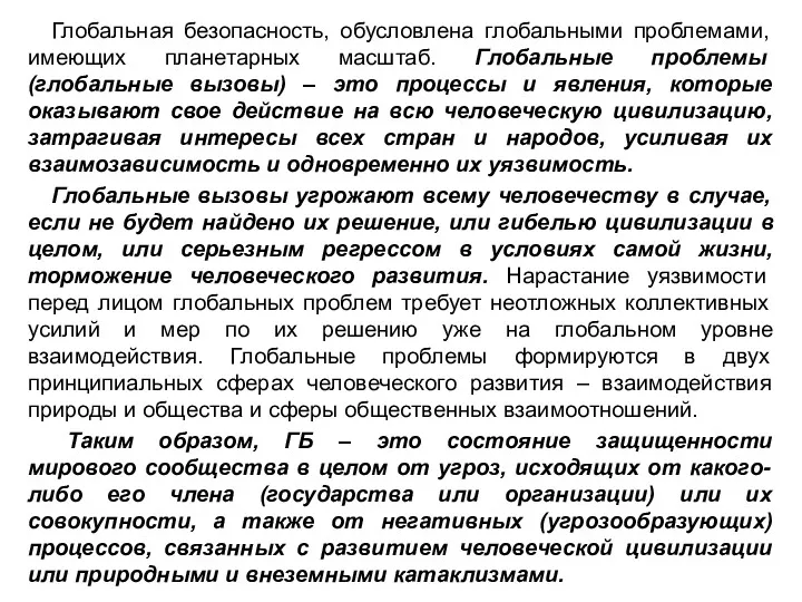 Глобальная безопасность, обусловлена глобальными проблемами, имеющих планетарных масштаб. Глобальные проблемы