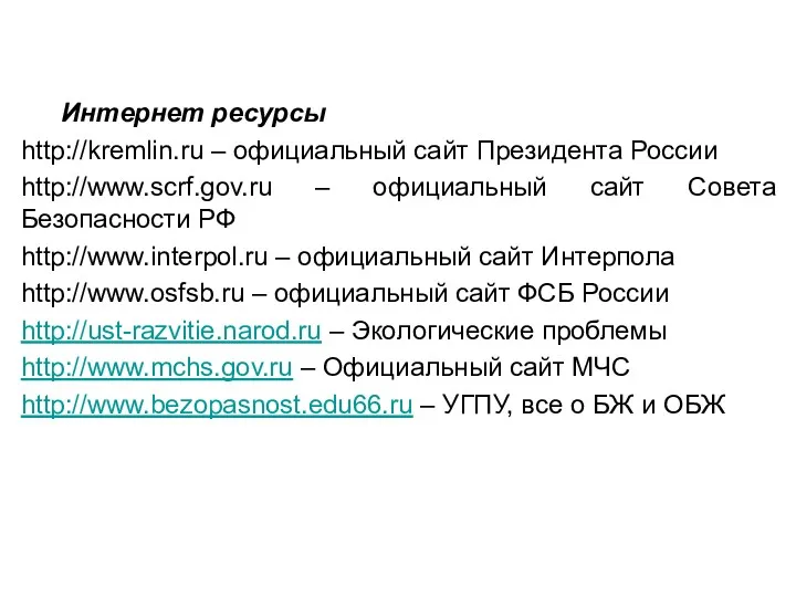 Интернет ресурсы http://kremlin.ru – официальный сайт Президента России http://www.scrf.gov.ru – официальный сайт Совета