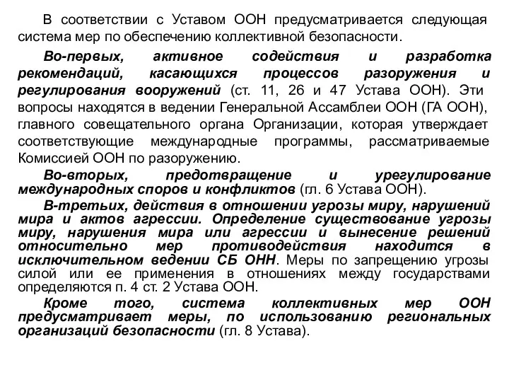 В соответствии с Уставом ООН предусматривается следующая система мер по