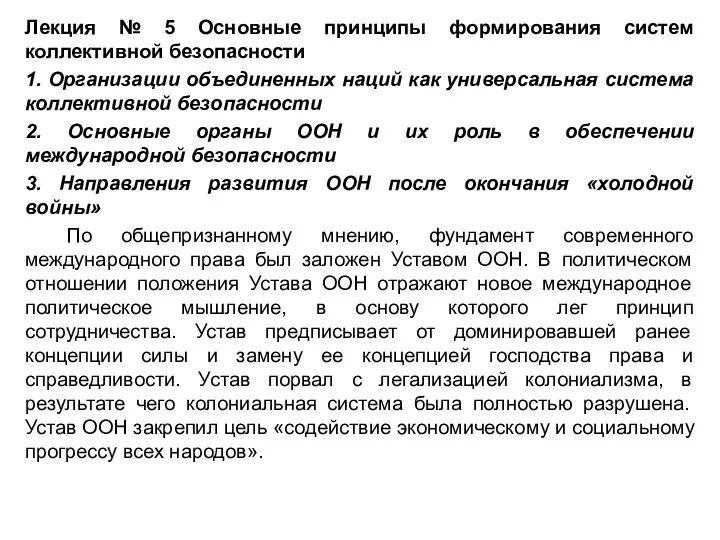 Лекция № 5 Основные принципы формирования систем коллективной безопасности 1.