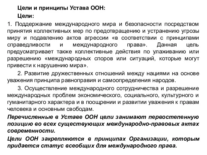 Цели и принципы Устава ООН: Цели: 1. Поддержание международного мира