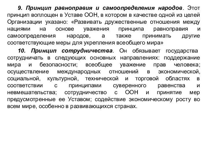 9. Принцип равноправия и самоопределения народов. Этот принцип воплощен в