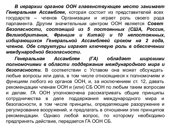 В иерархии органов ООН главенствующее место занимает Генеральная Ассамблея, которая