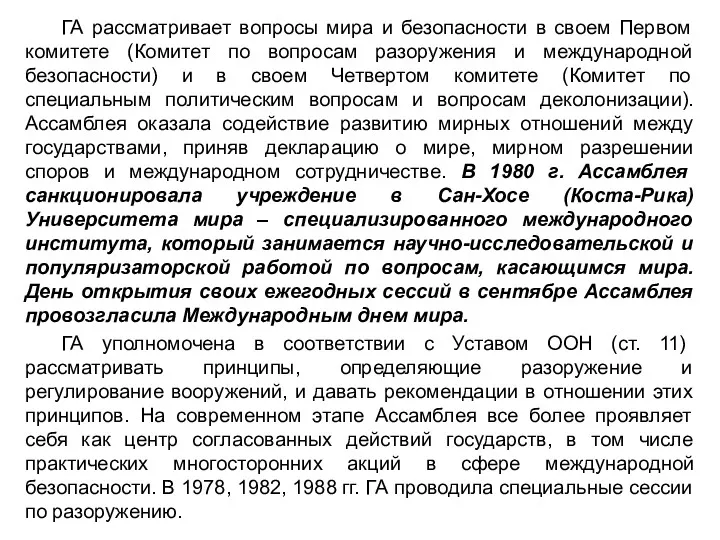 ГА рассматривает вопросы мира и безопасности в своем Первом комитете