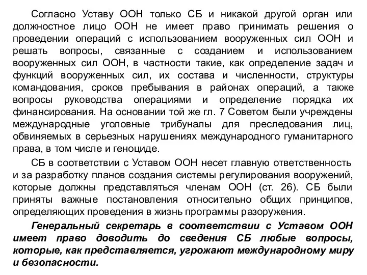 Согласно Уставу ООН только СБ и никакой другой орган или