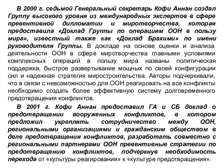 В 2000 г. седьмой Генеральный секретарь Кофи Аннан создал Группу