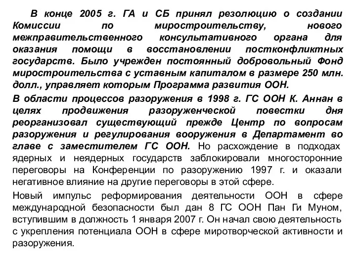 В конце 2005 г. ГА и СБ принял резолюцию о создании Комиссии по