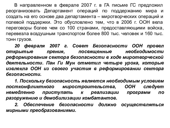 В направленном в феврале 2007 г. в ГА письме ГС предложил реорганизовать Департамент