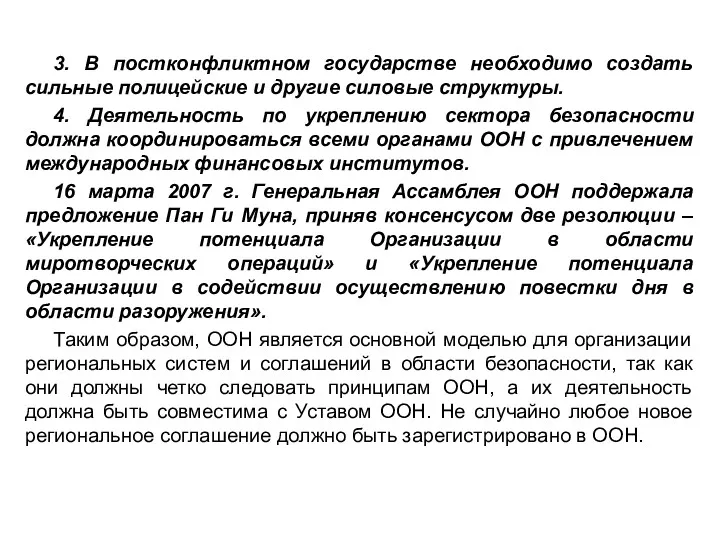 3. В постконфликтном государстве необходимо создать сильные полицейские и другие