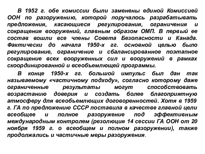 В 1952 г. обе комиссии были заменены единой Комиссией ООН