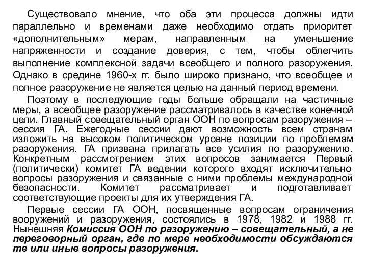 Существовало мнение, что оба эти процесса должны идти параллельно и