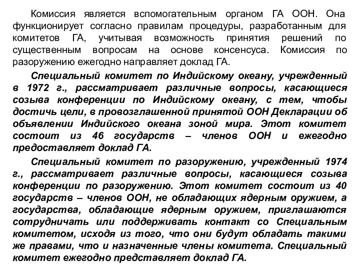 Комиссия является вспомогательным органом ГА ООН. Она функционирует согласно правилам