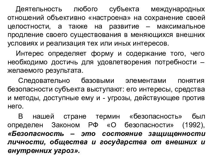 Деятельность любого субъекта международных отношений объективно «настроена» на сохранение своей