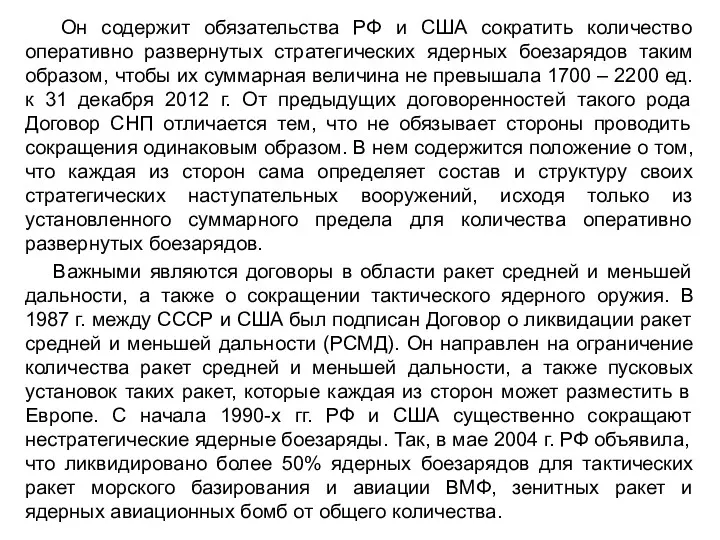 Он содержит обязательства РФ и США сократить количество оперативно развернутых