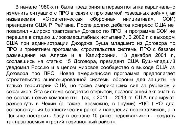 В начале 1980-х гг. была предпринята первая попытка кардинально изменить