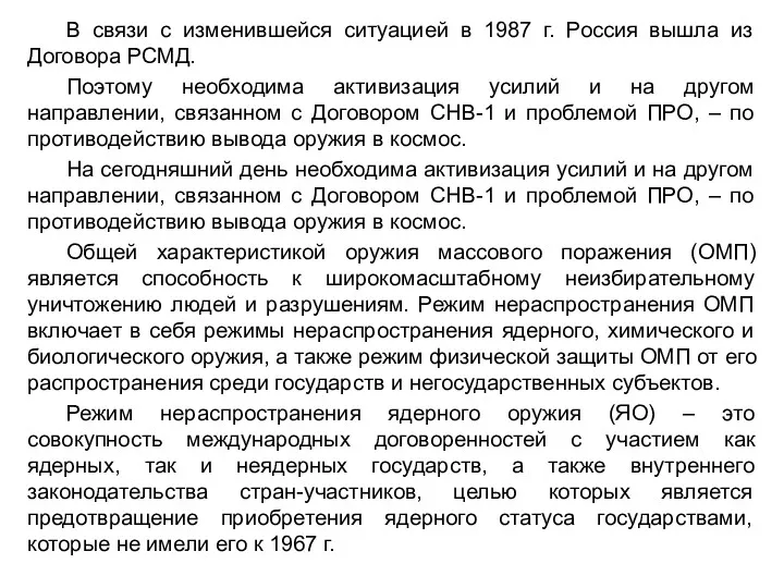 В связи с изменившейся ситуацией в 1987 г. Россия вышла из Договора РСМД.