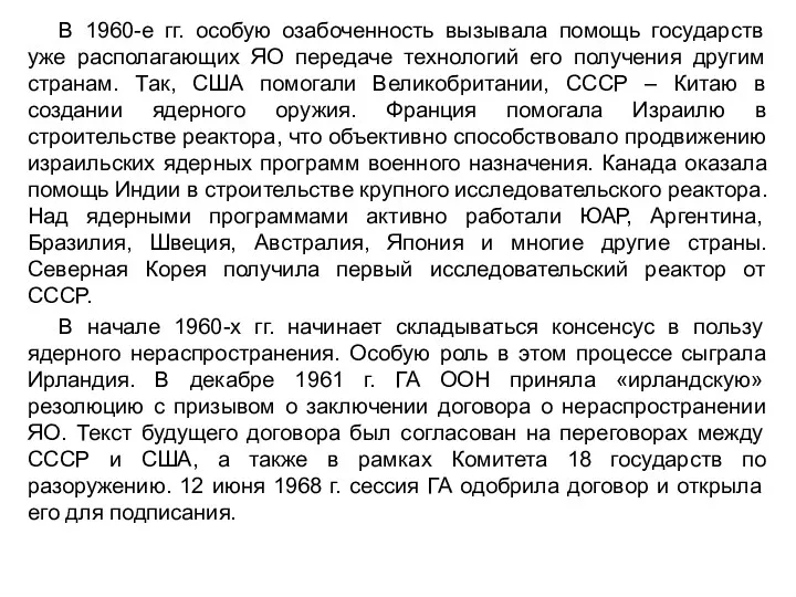 В 1960-е гг. особую озабоченность вызывала помощь государств уже располагающих