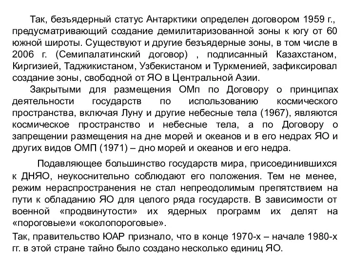 Так, безъядерный статус Антарктики определен договором 1959 г., предусматривающий создание