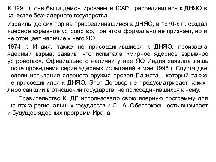 К 1991 г. они были демонтированы и ЮАР присоединились к