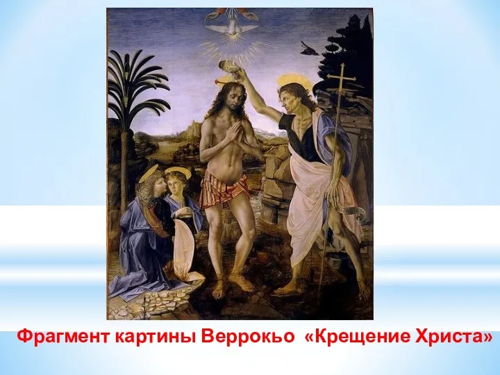 Фрагмент картины Веррокьо «Крещение Христа»