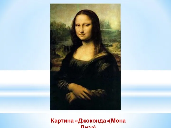 Картина «Джоконда»(Мона Лиза)