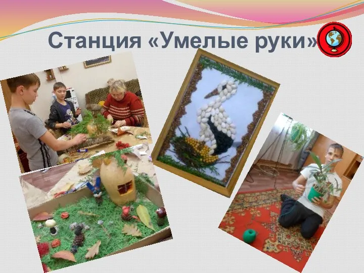 Станция «Умелые руки»