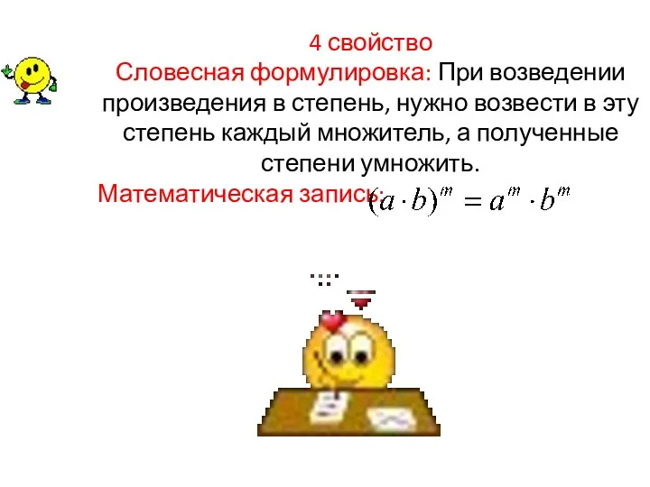 4 свойство Словесная формулировка: При возведении произведения в степень, нужно