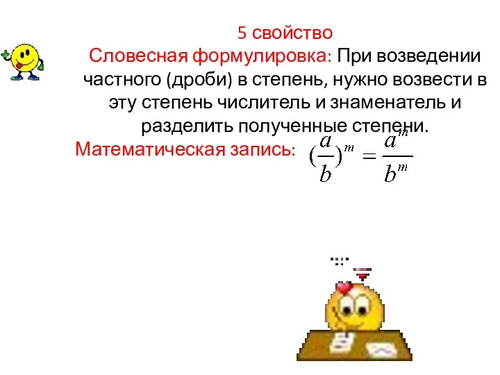 5 свойство Словесная формулировка: При возведении частного (дроби) в степень,