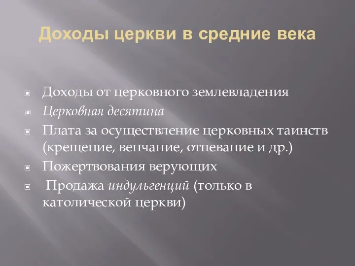 Доходы церкви в средние века Доходы от церковного землевладения Церковная