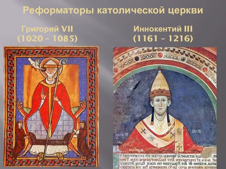 Реформаторы католической церкви Григорий VII (1020 – 1085) Иннокентий III (1161 – 1216)