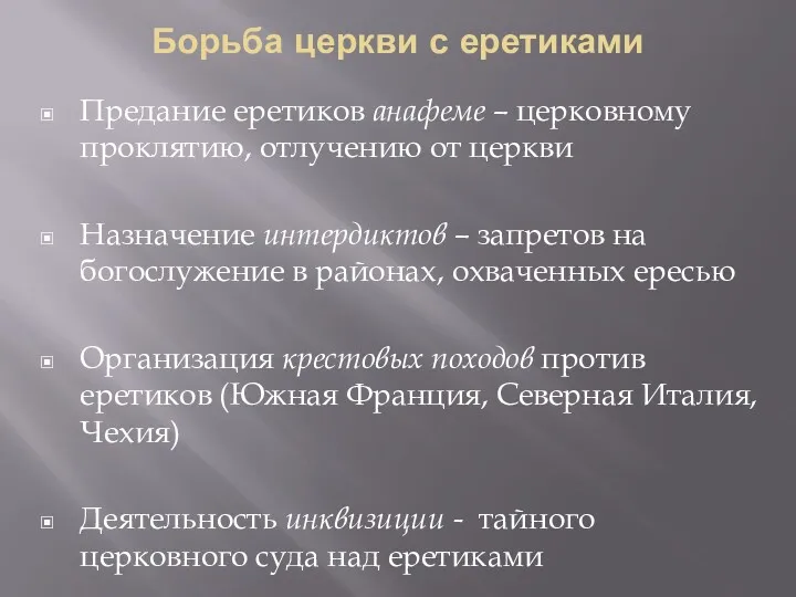 Борьба церкви с еретиками Предание еретиков анафеме – церковному проклятию,