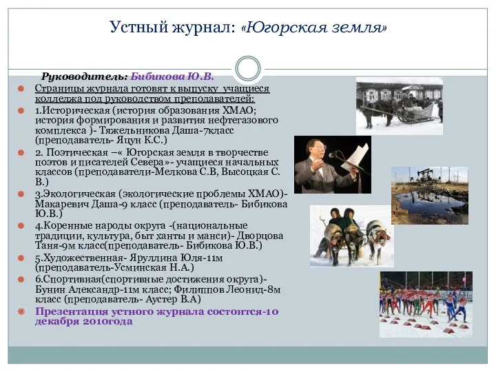 Устный журнал: «Югорская земля» Руководитель: Бибикова Ю.В. Страницы журнала готовят