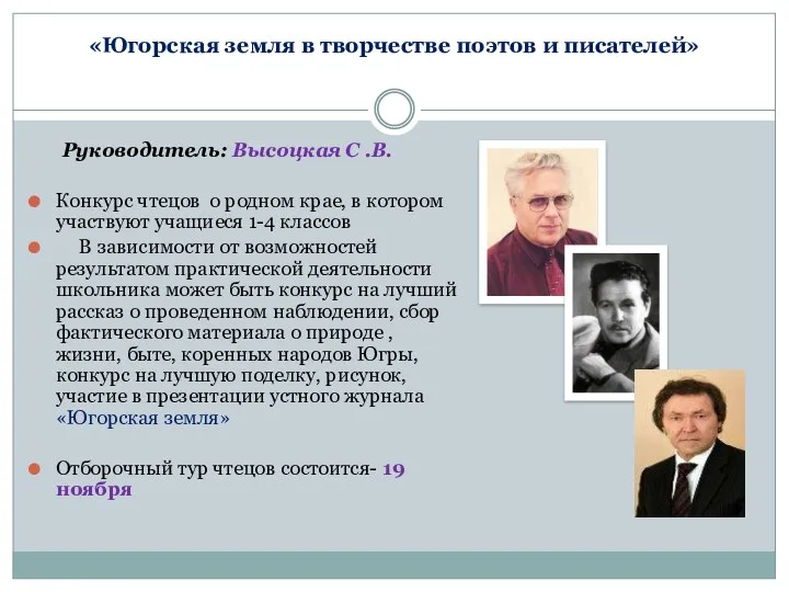 «Югорская земля в творчестве поэтов и писателей» Руководитель: Высоцкая С