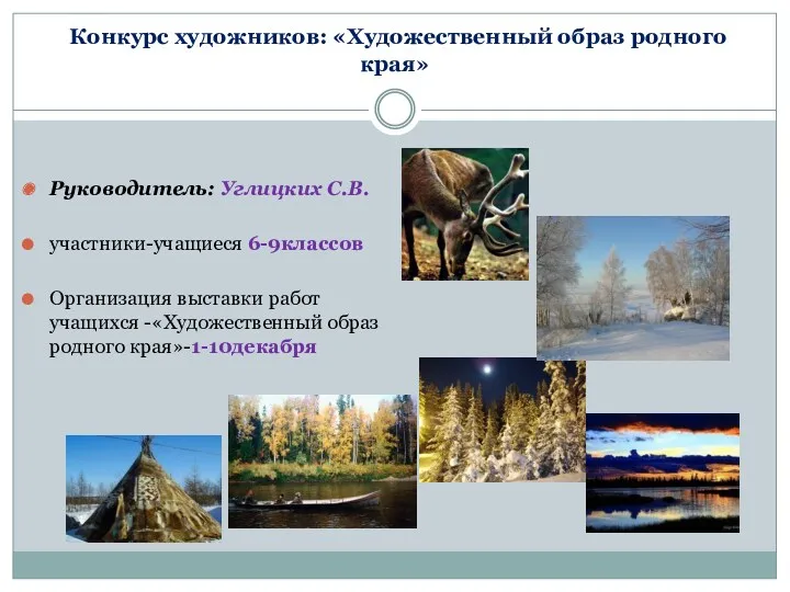Конкурс художников: «Художественный образ родного края» Руководитель: Углицких С.В. участники-учащиеся